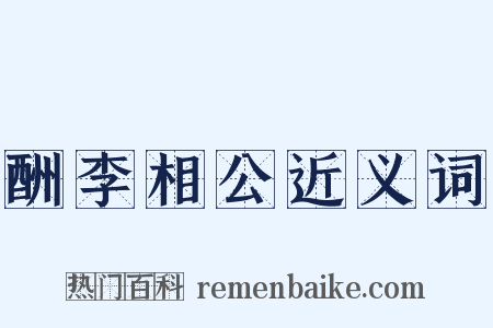 酬李相公近义词是什么意思的图片